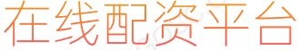 大牛证券配资开户_配资炒股优选_配资门户网站